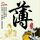 天黑请闭眼
